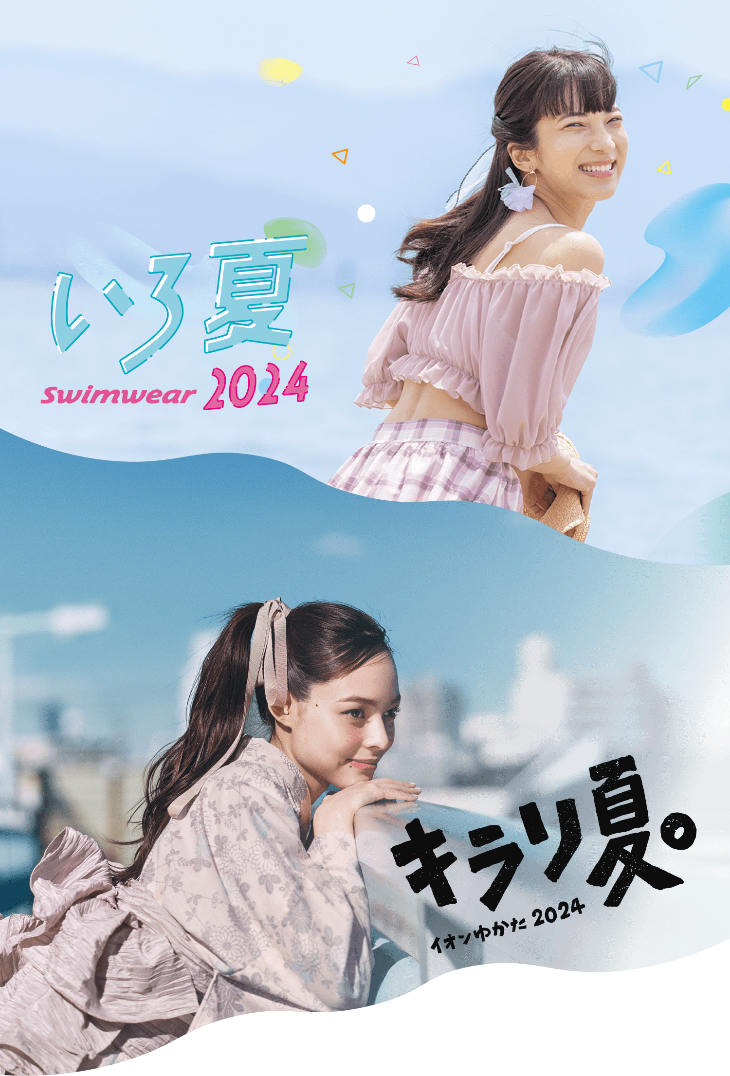 いろ夏swimwear2024／キラリ夏。イオンゆかた2024