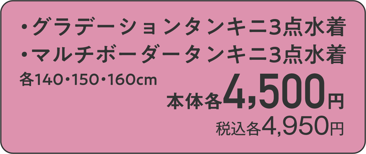 ・グラデーションタンキニ3点水着・マルチボーダータンキニ3点水着 各140・150・160cm 本体各4,500円 税込各4,950円