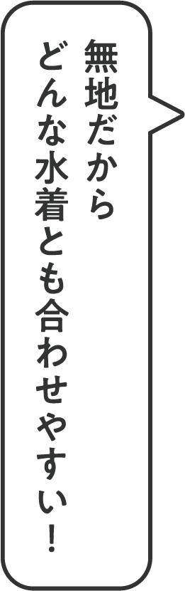 無地だからどんな水着とも合わせやすい！
