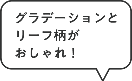グラデーションとリーフ柄がおしゃれ！
