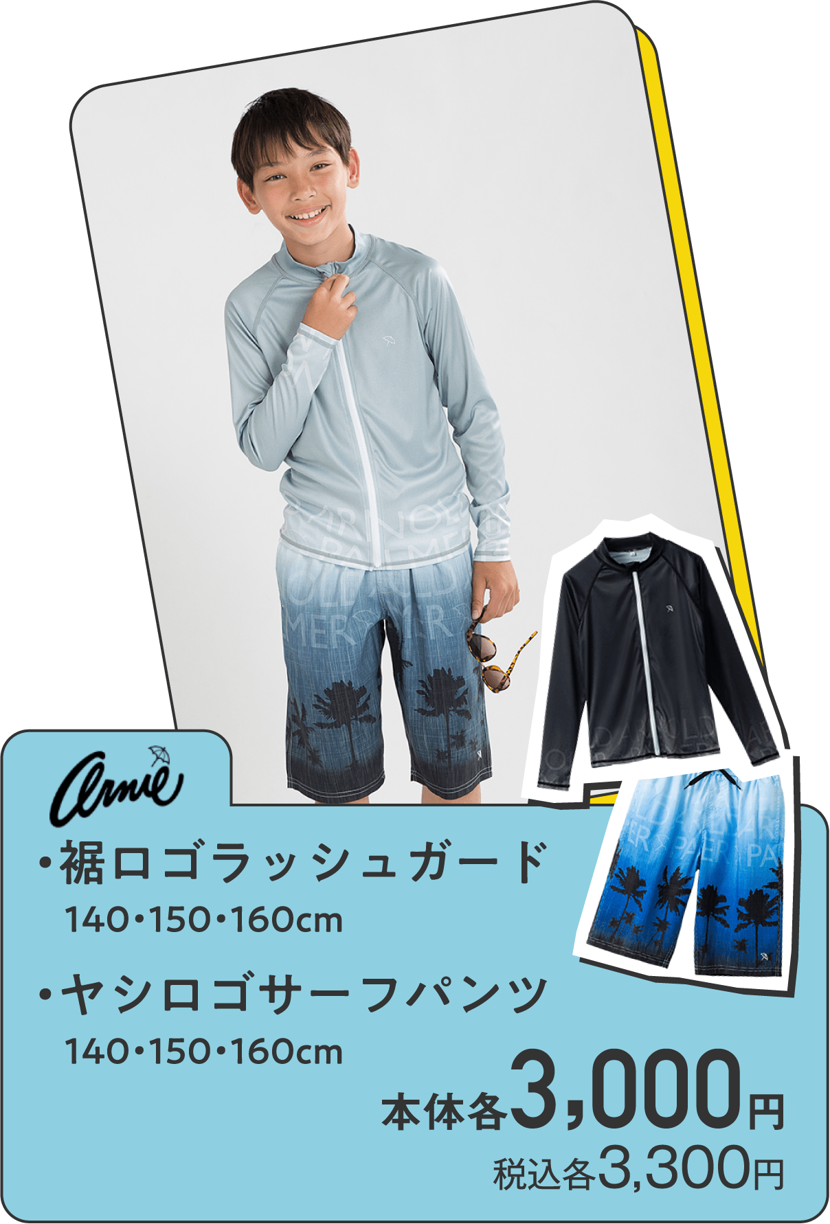 ・裾ロゴラッシュガード 140・150・160cm・ヤシロゴサーフパンツ 140・150・160cm 本体各3,000円 税込各3,300円