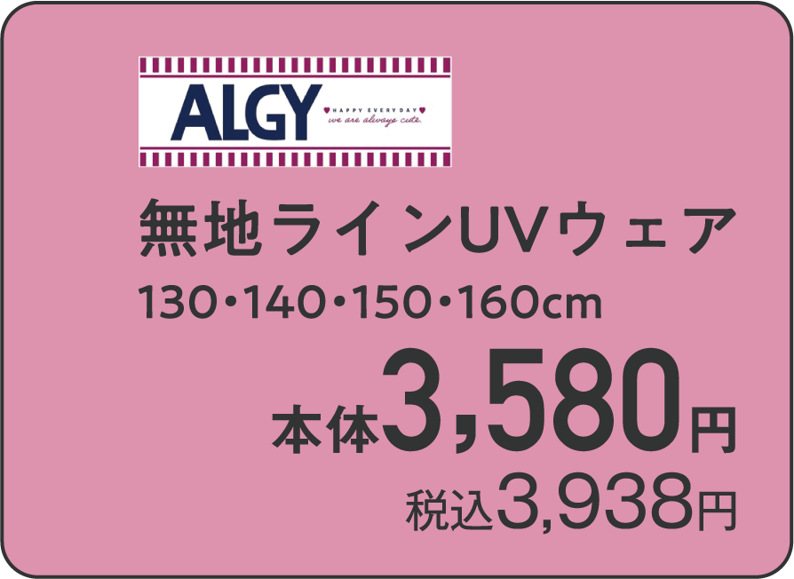 無地ラインUVウェア 130・140・150・160cm 本体3,580円 税込3,938円