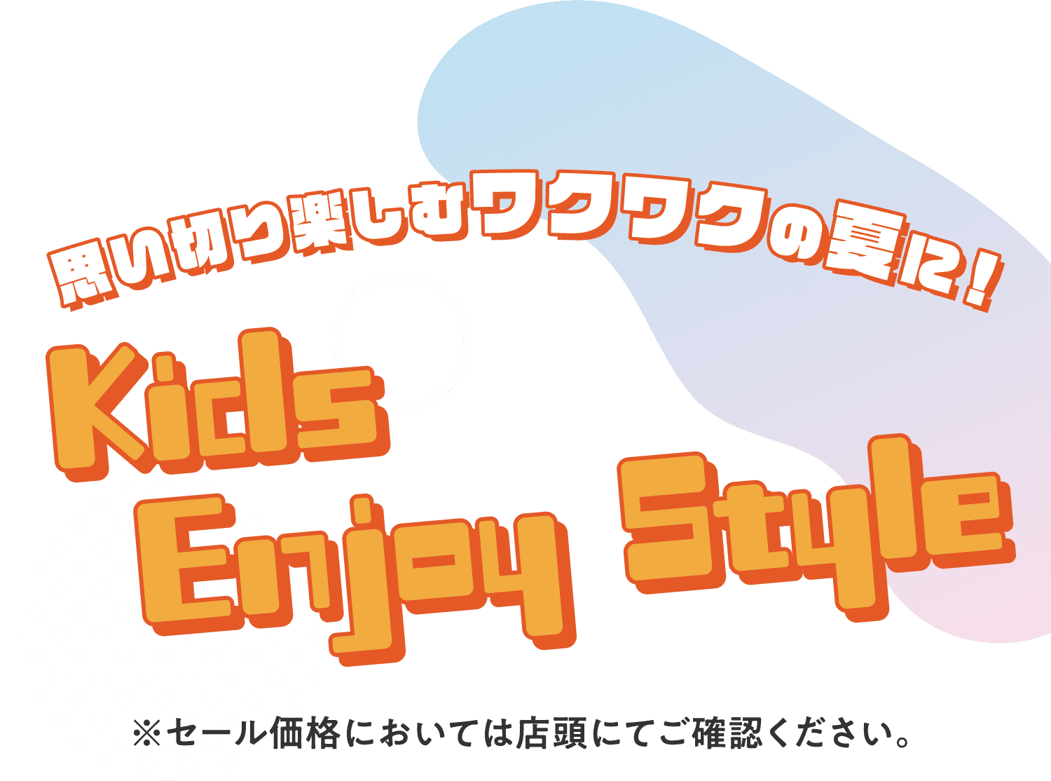 思い切り楽しむワクワクの夏に！ Kids Enjoy Style