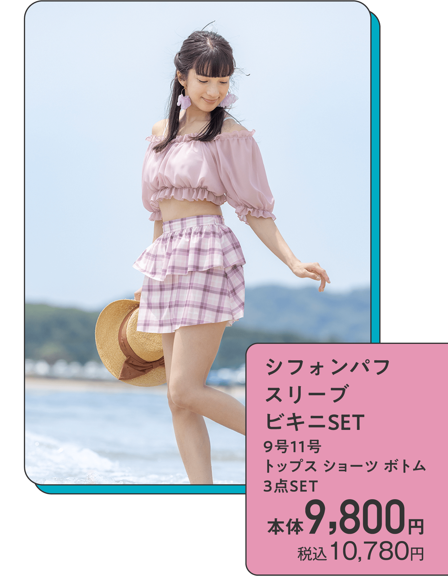 シフォンパフ スリーブビキニSET 9号11号 トップス ショーツ ボトム 3点ＳＥＴ本体9,800円 税込10,780円