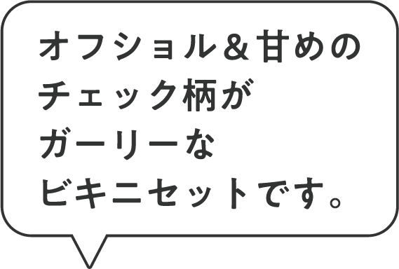 オフショル＆甘めのチェック柄がガーリーなビキニセットです。