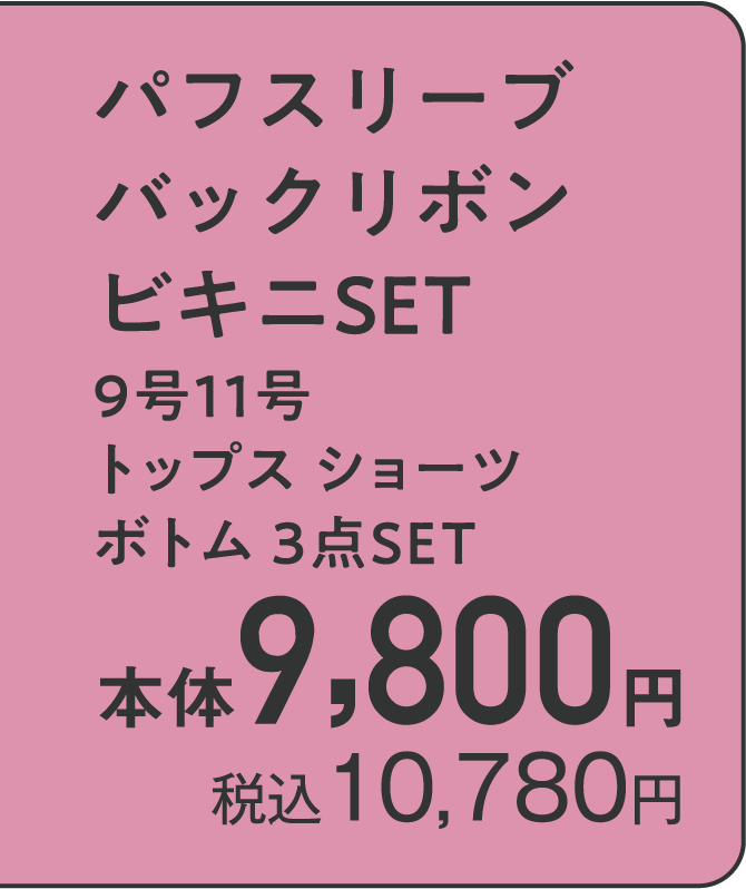 パフスリーブ バックリボン ビキニSET 9号11号 トップス ショーツ ボトム 3点ＳＥＴ