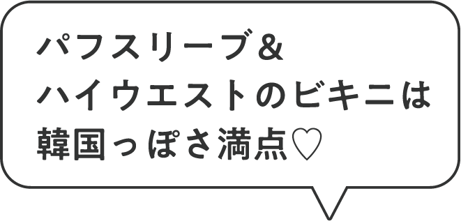 パフスリーブ＆ハイウエストのビキニは韓国っぽさ満点