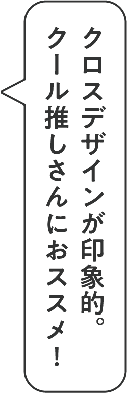 クロスデザインが印象的。クール推しさんにおススメ！