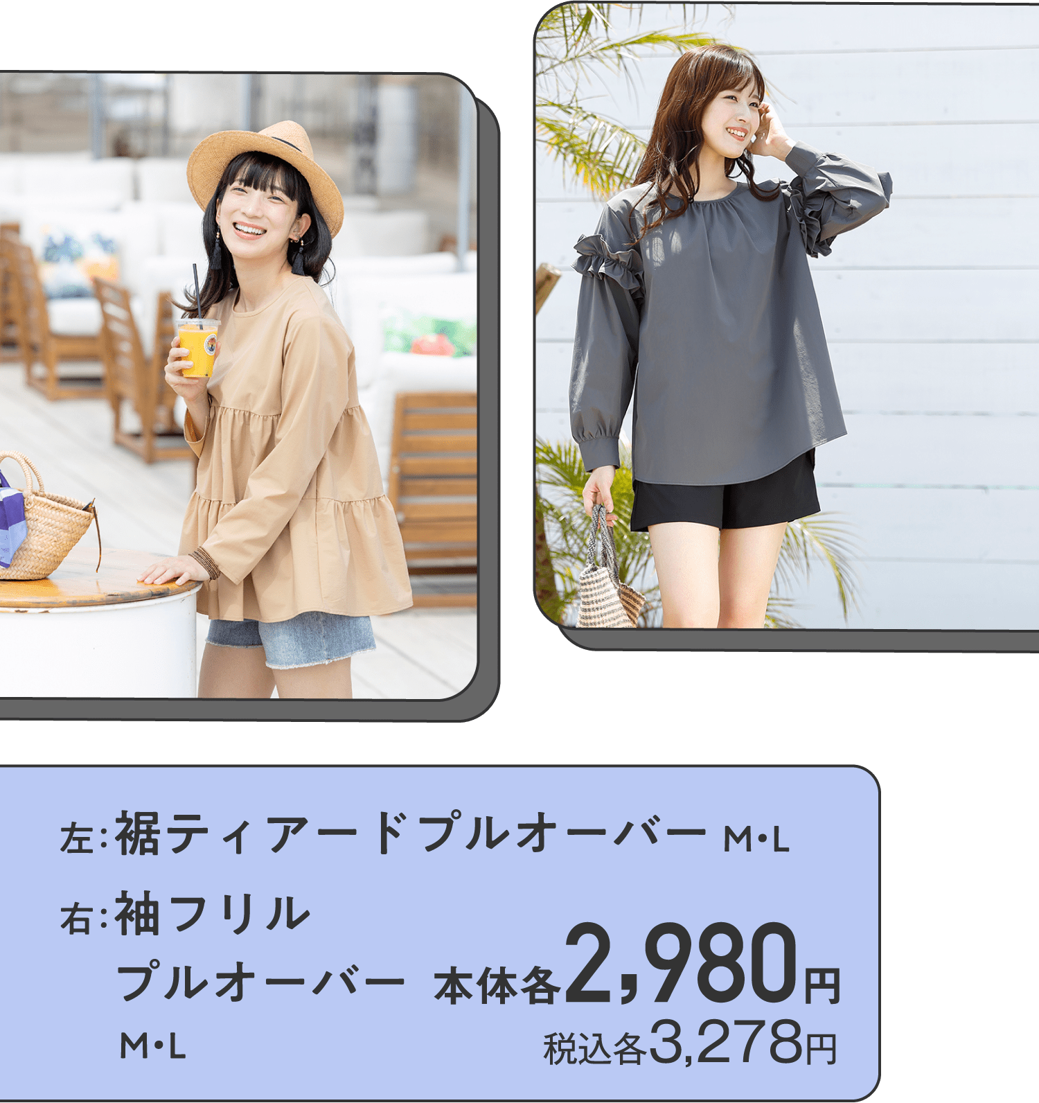 左：裾ティアードプルオーバー M・L 右：袖フリル プルオーバー M・L 本体各2,980円 税込各3,278円