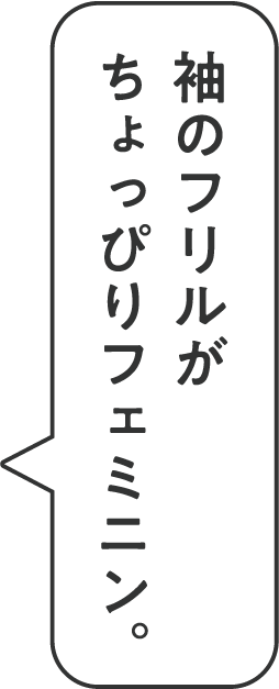 袖のフリルがちょっぴりフェミニン。