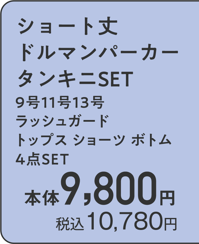 ショート丈 ドルマンパーカー タンキニSET 9号11号13号 ラッシュガード トップス ショーツ ボトム 4点ＳＥＴ 本体9,800円 税込10,780円