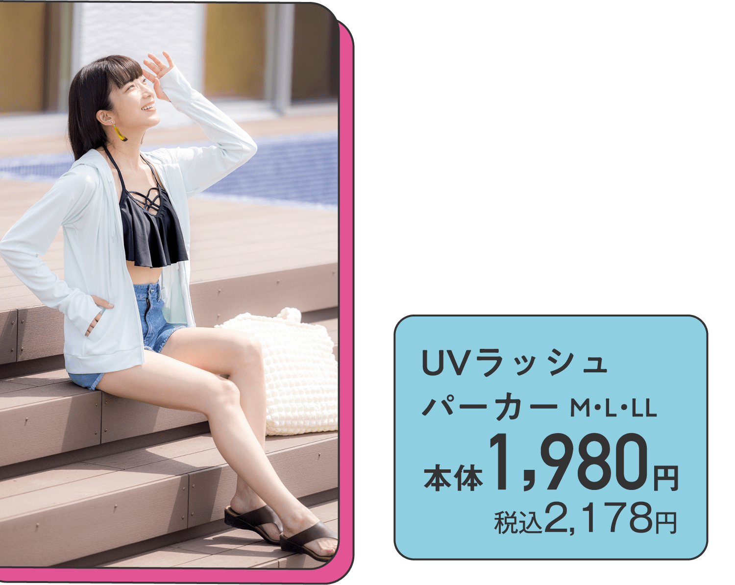 UVラッシュ パーカー M・L・LL 本体1,980円 税込2,178円