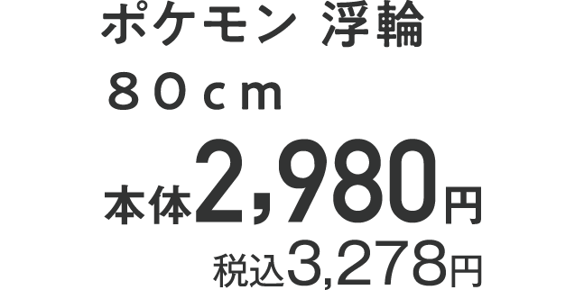 ポケモン 浮輪 ８０ｃｍ 本体2,980円 税込3,278円
