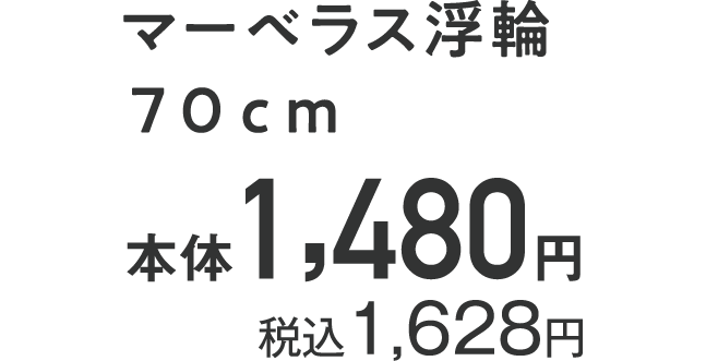 マーベラス浮輪 ７０ｃｍ 本体1,480円 税込1,628円