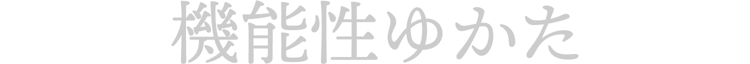 機能性ゆかた