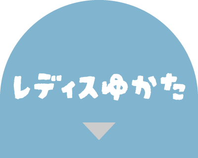 レディスゆかた
