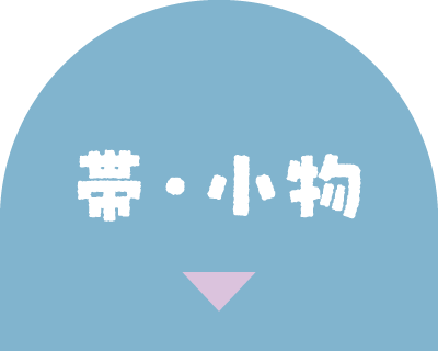 帯・小物