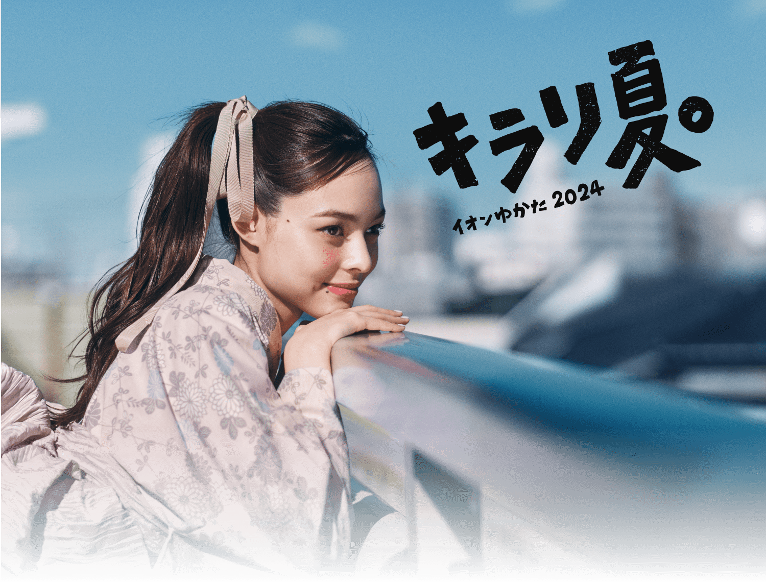 キラリ夏。イオンゆかた2024