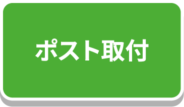 ポスト取り付け