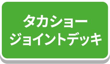 タカショージョイントデッキ