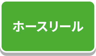 ホースリール