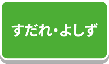 すだれ・よしず