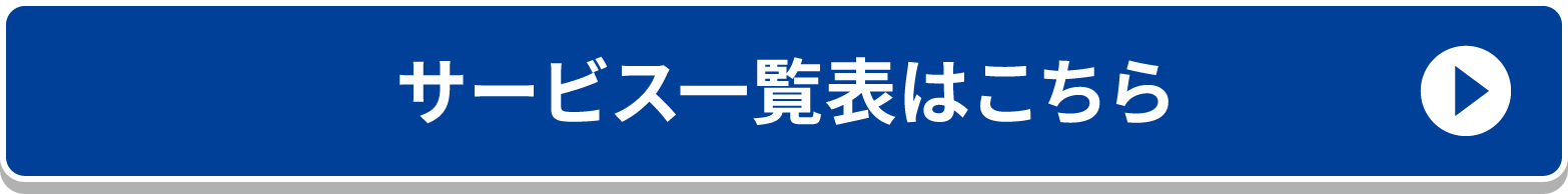 サービス一覧表はこちら