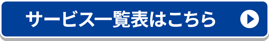サービス一覧表はこちら
