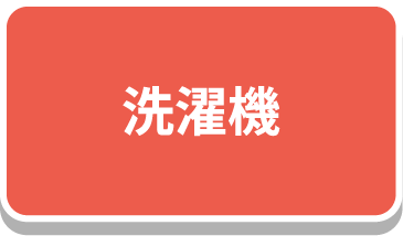 洗濯機