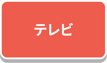 テレビ