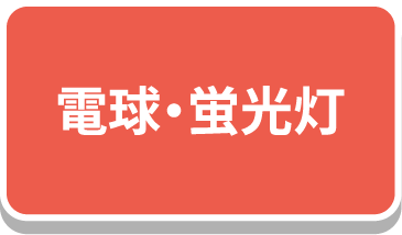 電球・蛍光灯