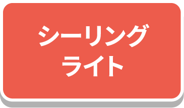 シーリングライト