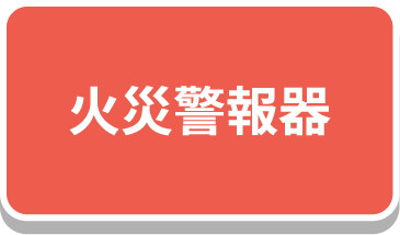 火災警報機