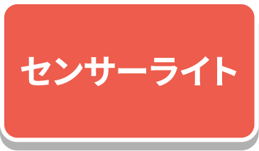 センサーライト