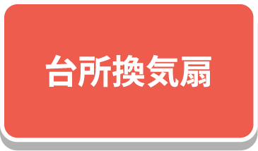 台所換気扇