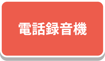 電話録音機