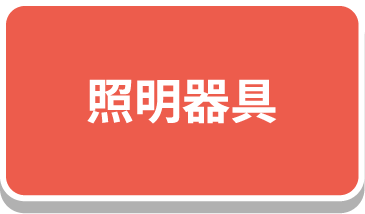 照明器具