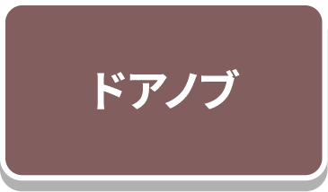 ドアノブ