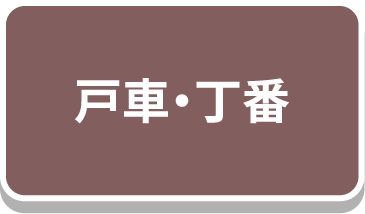 戸車・丁番