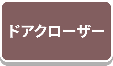 ドアクローザー