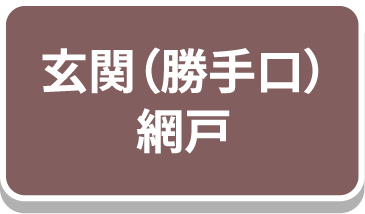 玄関(勝手口)網戸