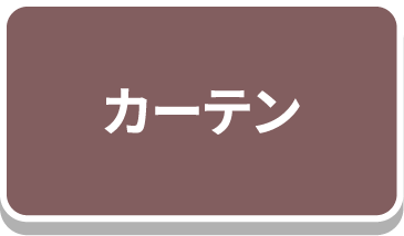 カーテン