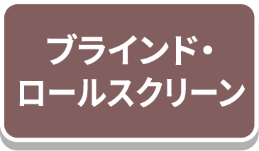 ブラインド・ロールスクリーン