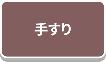 手すり