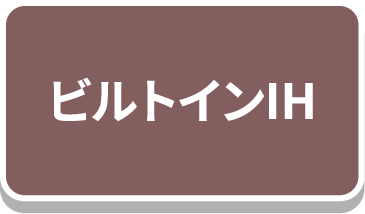 ビルトインIH