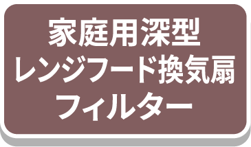 家庭用深型レンジフード換気扇フィルター