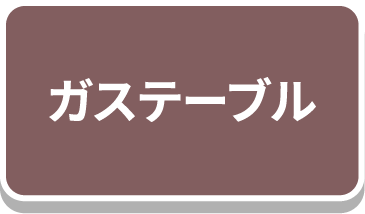 ガステーブル