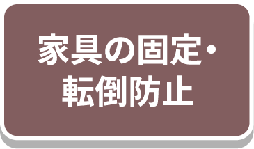家具の固定・転倒防止