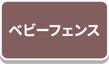 ベビーフェンス