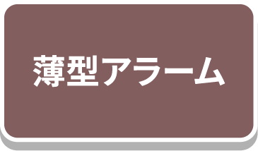 薄型アラーム
